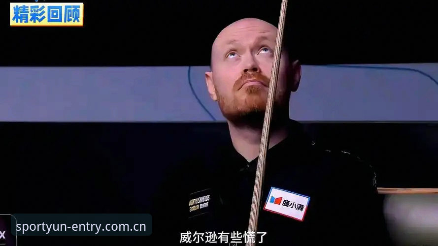 球场上的胜利VS家中的失守：威尔逊退赛背后，一场关于“归属感”的较量